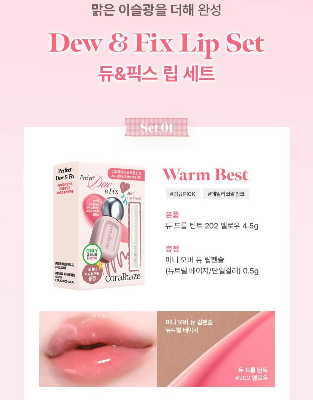 [NEW/범규pick]코랄헤이즈 듀 드롭 틴트 4.5g 8종 (기획/단품) 상세페이지 3